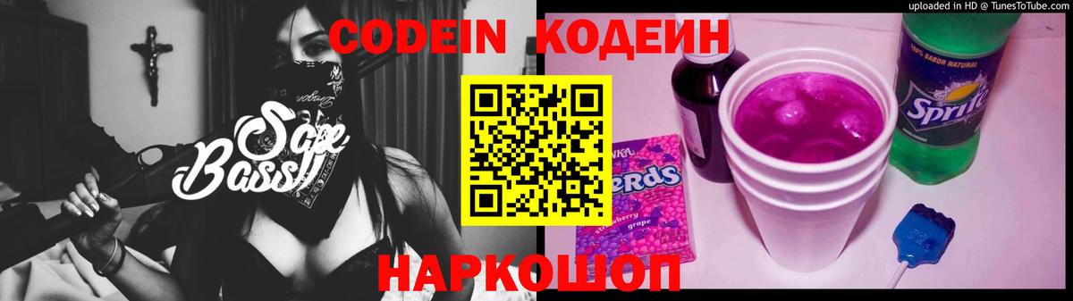 Кодеиновый сироп Lean Purple Drank Сибай